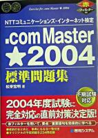 .com Master★2004標準問題集 : NTTコミュニケーションズ・インターネット検定 ＜Shuwa superbook series＞