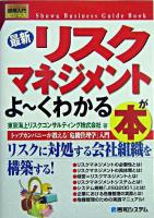 最新リスクマネジメントがよ～くわかる本 : トップカンパニーが教える「危機管理学」入門 ＜図解入門ビジネス＞