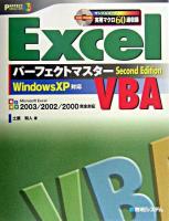 Excel VBAパーフェクトマスター : WindowsXP対応 : Microsoft Excel 2003/2002/2000完全対応 ＜Perfect master 75＞ 2nd ed.