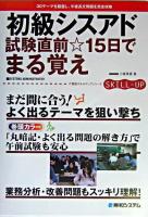 初級シスアド試験直前・15日でまる覚え ＜IT資格スキルアップシリーズ＞