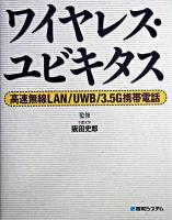 ワイヤレス・ユビキタス : 高速無線LAN/UWB/3.5G携帯電話