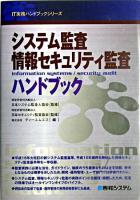 システム監査情報セキュリティ監査ハンドブック : information systems/security audit ＜IT実務ハンドブックシリーズ＞
