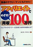 アフィリエイトでめざせ!月収100万円 : ウェブサイトでバナー広告収入を得る秘訣とは? : 普通のサラリーマンにもできた!