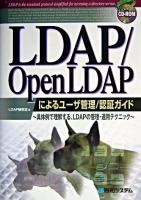 LDAP/OpenLDAPによるユーザ管理/認証ガイド : 具体例で理解する、LDAPの管理・運用テクニック