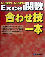 Excel関数合わせ技一本 : もっと役立つ、もっと楽する