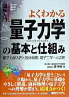 よくわかる量子力学の基本と仕組み : 量子力学入門と固体物理、電子工学への応用 ＜図解入門＞