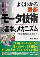よくわかる最新モータ技術の基本とメカニズム : モータの基礎講座と工作ガイド ＜図解入門＞