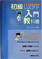 初級シスアド入門教科書 : 図解&イラスト