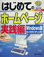 はじめてのホームページ : Windows版Me/2000/XP SP2対応 実践編 ＜Basic master 229＞