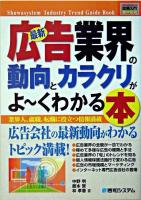 最新広告業界の動向とカラクリがよ～くわかる本 ＜図解入門業界研究＞