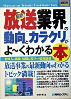 最新放送業界の動向とカラクリがよ～くわかる本 ＜図解入門業界研究＞