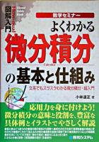 よくわかる微分積分の基本と仕組み : 数学セミナー ＜図解入門＞