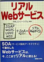 リアルWebサービス