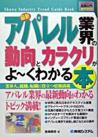最新アパレル業界の動向とカラクリがよ～くわかる本 : 業界人、就職、転職に役立つ情報満載 ＜図解入門業界研究＞