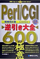 Perl/CGI逆引き大全600の極意 増補改訂版.