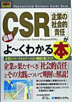 最新CSR(企業の社会的責任)がよ～くわかる本 : 企業とステークホルダーのよい関係を築くガイド ＜図解入門ビジネス＞