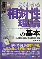 よくわかる相対性理論の基本 : 図と数式で読み解く理論の基礎 ＜図解入門＞
