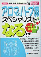 アロマとハーブ業界でスペシャリストになる!? ＜How nual資格がとれる＞