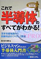これで半導体のすべてがわかる! : ビジネスマン教科書