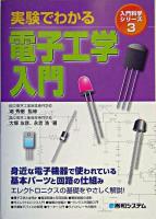 実験でわかる電子工学入門 ＜入門科学シリーズ 3＞