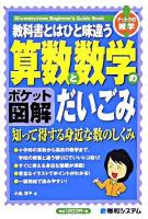教科書とはひと味違う算数と数学のだいごみ : 知って得する身近な数のしくみ : ポケット図解 ＜Shuwasystem beginner's guide book  ナットクの雑学＞