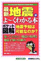 最新地震がよ～くわかる本 : 地震予知は可能なのか? : ポケット図解 ＜Shuwasystem beginner's guide book＞