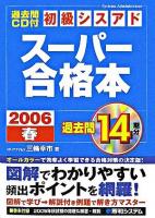 過去問CD付初級シスアドスーパー合格本 2006春