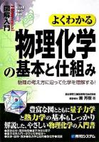 よくわかる物理化学の基本と仕組み : 物理の考え方に沿って化学を理解する! ＜図解入門＞