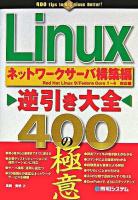 Linux逆引き大全400の極意 : ネットワークサーバ構築編 : Red Hat Linux 9/Fedora Core 1～4対応