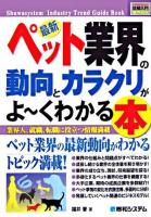 最新ペット業界の動向とカラクリがよ～くわかる本 : 業界人、就職、転職に役立つ情報満載 ＜図解入門業界研究＞