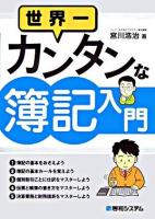 世界一カンタンな簿記入門