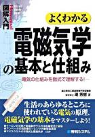 よくわかる電磁気学の基本と仕組み : 電気の仕組みを数式で理解する! ＜図解入門＞