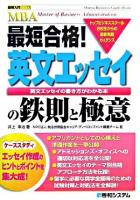 最短合格!英文エッセイの鉄則と極意 : 英文エッセイの書き方がわかる本 ＜図解入門MBA  Shuwa business guide book＞