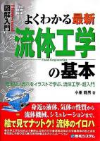 よくわかる最新流体工学の基本 : 見えない流れをイラストで学ぶ、流体工学・超入門 ＜図解入門＞