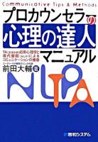 プロカウンセラーの「心理の達人」マニュアル : TA(交流分析)応用心理学と現代催眠(NLP)によるコミュニケーションの極意 : communicative tips & methods