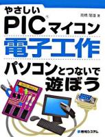 やさしいPICマイコン電子工作パソコンとつないで遊ぼう