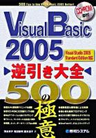 Visual Basic 2005逆引き大全500の極意 : Visual Studio 2005 Standard edition対応