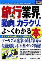 最新旅行業界の動向とカラクリがよ～くわかる本 : 業界人、就職、転職に役立つ情報満載 ＜図解入門業界研究＞