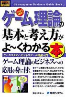 ゲーム理論の基本と考え方がよ～くわかる本 : ケーススタディ・ビジネスゲーム理論入門 : ビジネスで役立つ ＜図解入門ビジネス＞