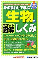 身のまわりで学ぶ生物のしくみ : ポケット図解 ＜Shuwasystem beginner's guide book  ナットクの雑学＞