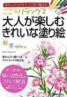 こころリラックス 大人が楽しむきれいな塗り絵 秋冬の花々編 : 色えんぴつだけで、ここまで描ける!