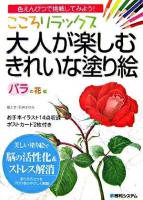 こころリラックス 大人が楽しむきれいな塗り絵 バラの花編 : 色えんぴつで挑戦してみよう!