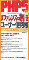 PHP5リファレンス&逆引きユーザー便利帳 : Windows/Linux対応 : サンプルスクリプトダウンロードサービス付き : the practical use technique ＜Quick master 13＞