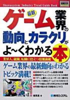 最新ゲーム業界の動向とカラクリがよ～くわかる本 : 業界人、就職、転職に役立つ情報満載 ＜図解入門業界研究＞
