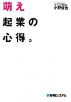 萌え起業の心得。