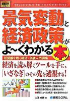 景気変動と経済政策がよ～くわかる本 : 景況感を磨く経済・金融入門講座 ＜図解入門ビジネス＞