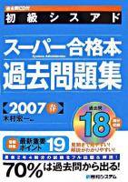 初級シスアドスーパー合格本過去問題集 2007 春