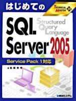 はじめてのSQL Server 2005 : Service Pack 1対応 ＜Technical master 39＞