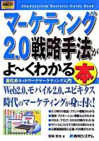 マーケティング2.0戦略手法がよ～くわかる本 : 進化系ネットワークマーケティング入門 ＜図解入門ビジネス＞