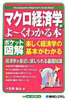 マクロ経済学がよ～くわかる本 : 楽しく経済学の基本がわかる : ポケット図解 ＜Shuwasystem beginner's guide book＞